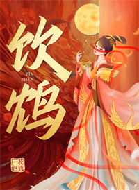 饮鸩