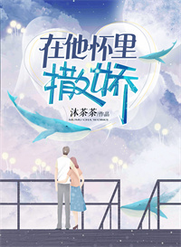 在他怀里撒娇