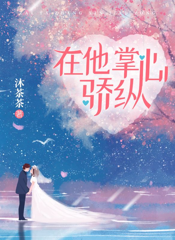 在他掌心骄纵