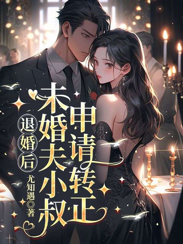 退婚后,未婚夫小叔申请转正