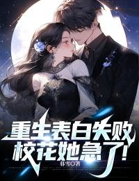 重生表白失败,校花她急了!