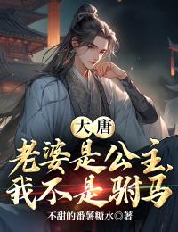 大唐:老婆是公主,我不是驸马