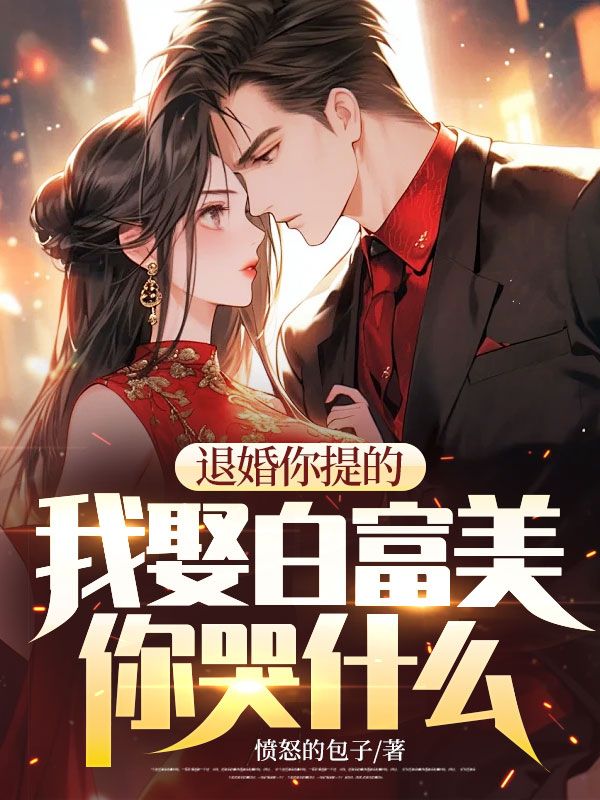 退婚你提的,我娶白富美你哭什么