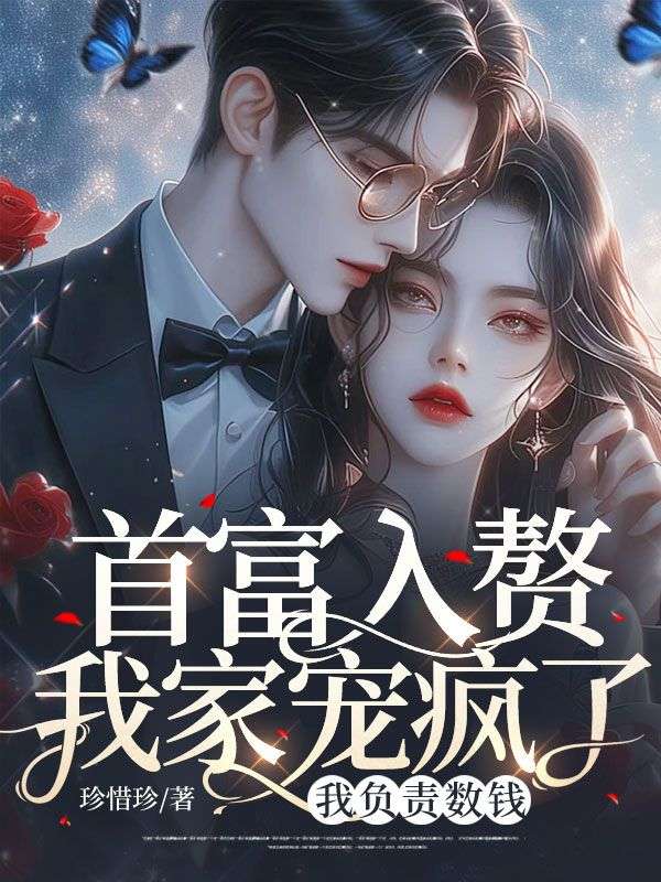 首富入赘我家宠疯了,我负责数钱