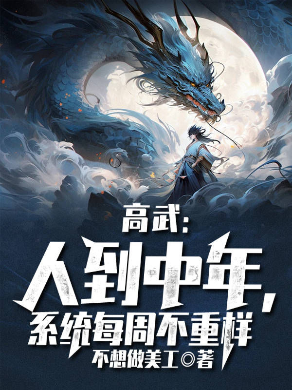 高武:人到中年,系统每周不重样!