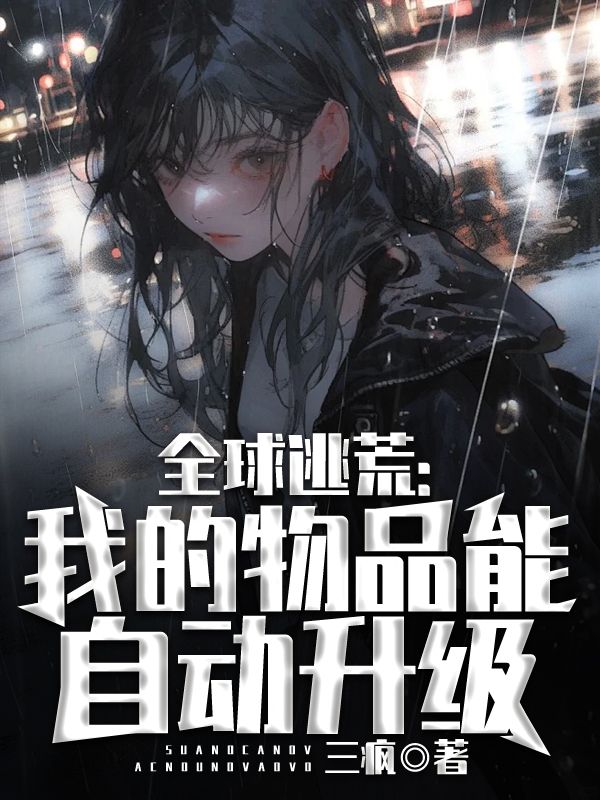 全球逃荒:我的物品能自动升级