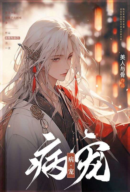病宠