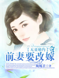 无效婚约:前妻要改嫁