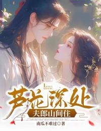 芦花深处，夫郎山间住