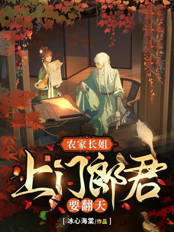 农家长姐:上门郎君要翻天