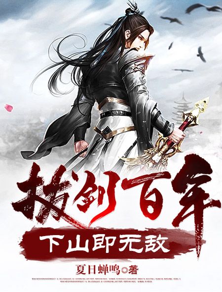 拔剑百年,下山即无敌