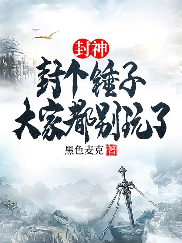 封神:封个锤子,大家都别玩了