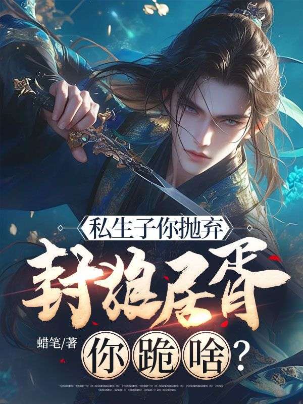 私生子你抛弃,封狼居胥你跪啥?
