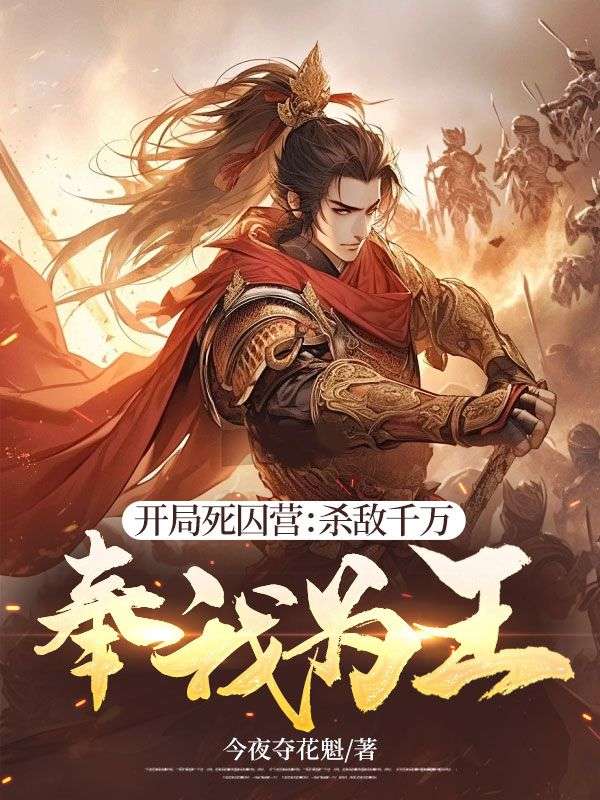 开局死囚营:杀敌千万,奉我为王!