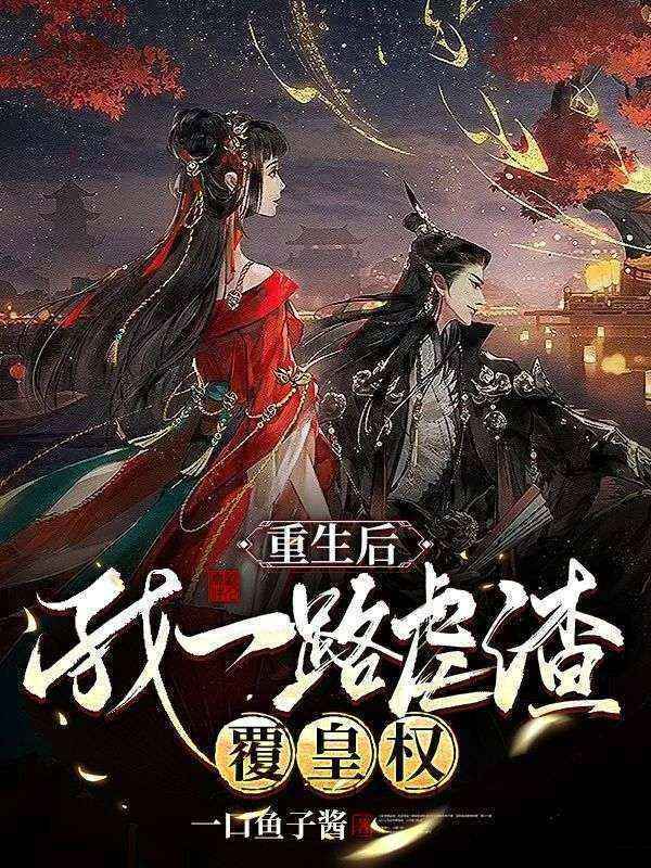 重生后,我一路虐渣覆皇权