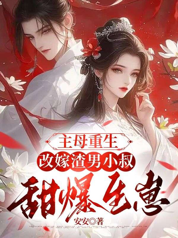 主母重生,改嫁渣男小叔甜爆生崽