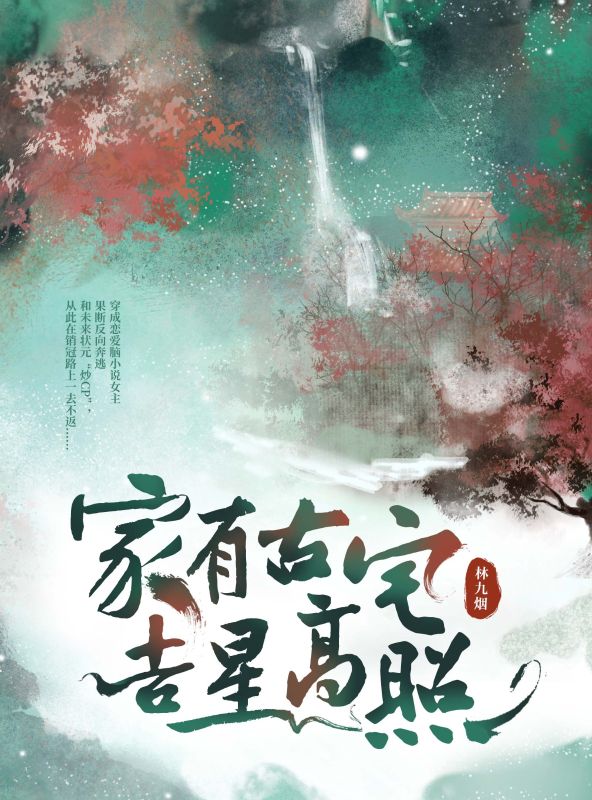 家有古宅,吉星高照