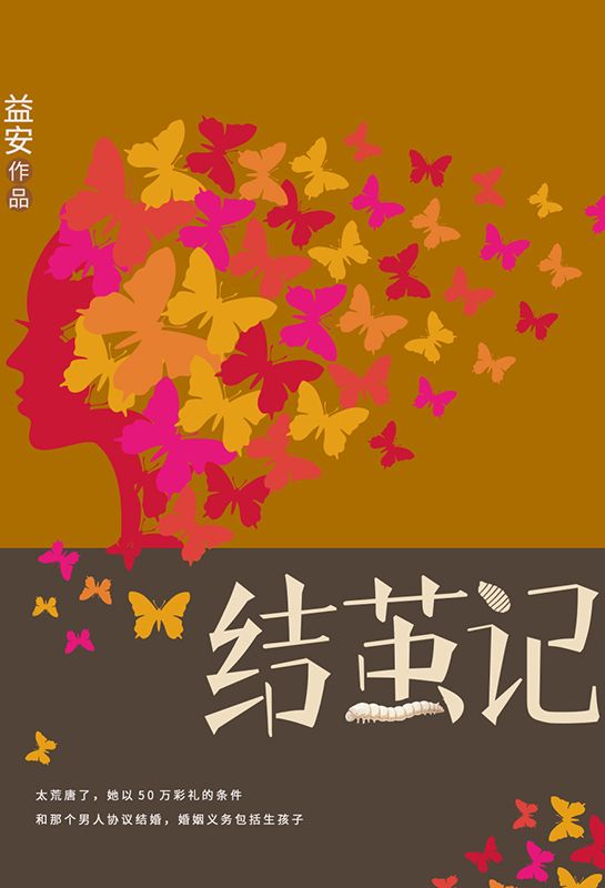 结茧记
