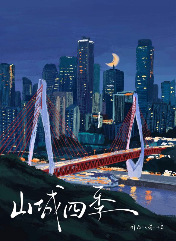 山城四季