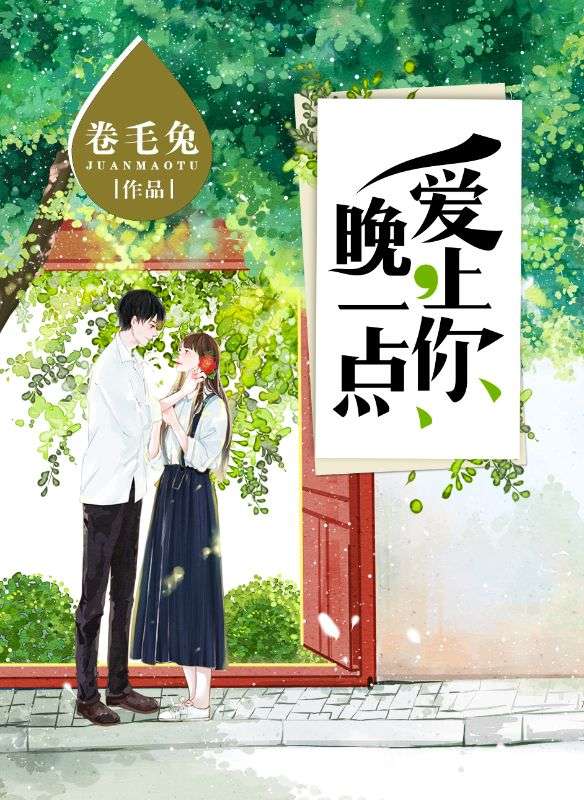 晚一点,爱上你