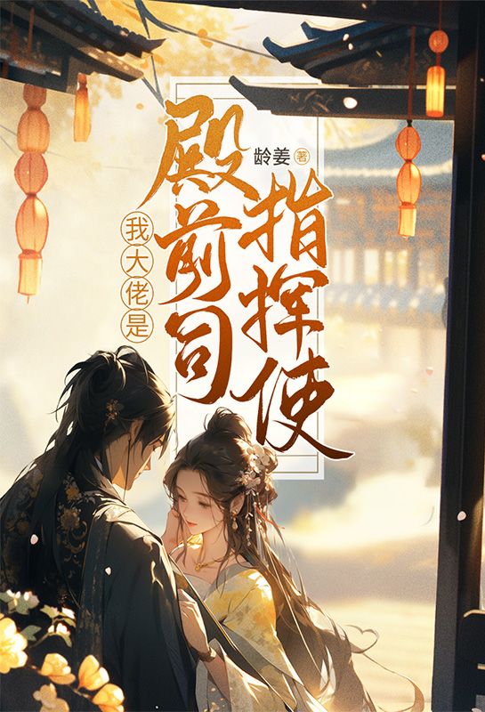 我大佬是殿前司指挥使
