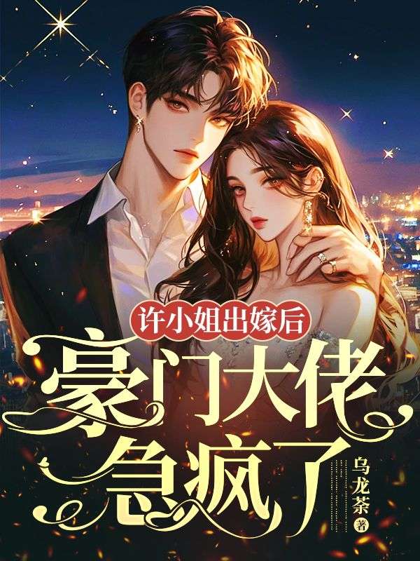 许小姐出嫁后,豪门大佬急疯了