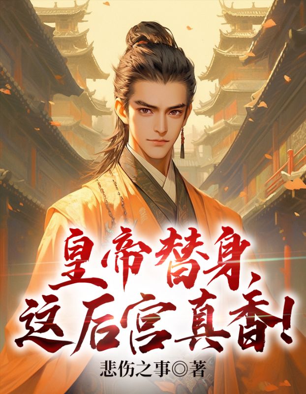 皇帝替身,这后宫真香!