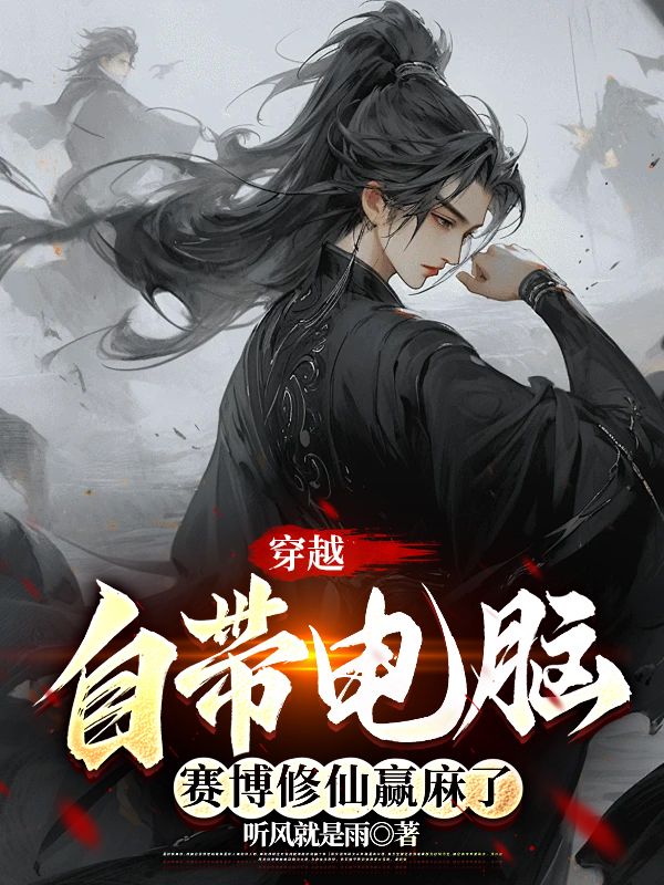 穿越自带电脑,赛博修仙赢麻了