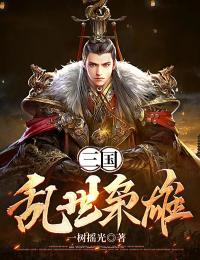三国:乱世枭雄