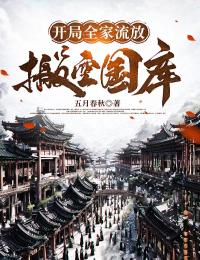 开局全家流放:搬空国库去逃荒