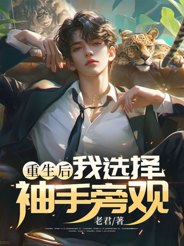 重生后,我选择袖手旁观