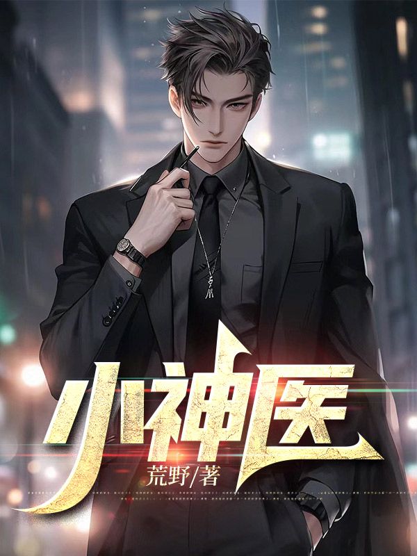 小神医