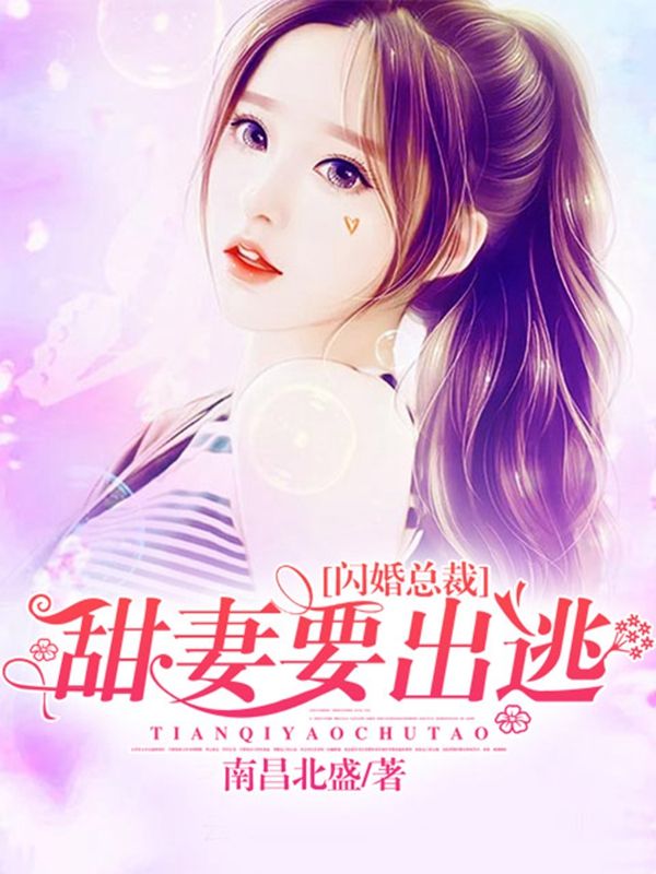 闪婚总裁:甜妻要出逃.