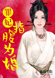 罪妃指腹为婚