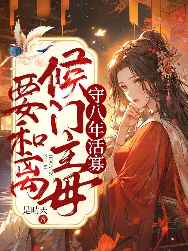 守八年活寡,侯门主母要和离