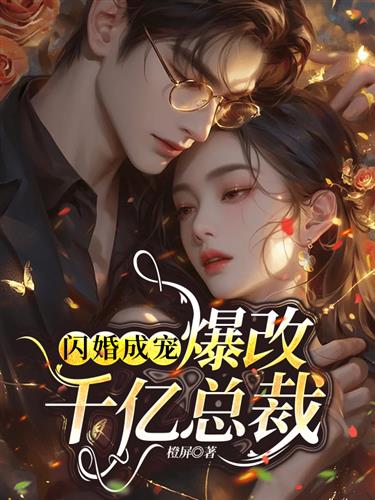 闪婚成宠 爆改千亿总裁