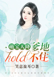 萌宝天降:爹地hold不住