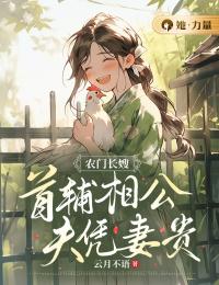 农门长嫂:首辅相公夫凭妻贵