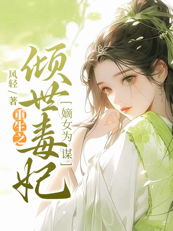 嫡女为谋:重生之倾世毒妃