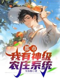 都市:我有神级农庄系统