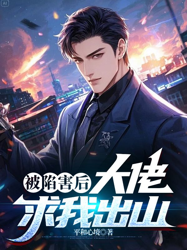 被陷害后,大佬求我出山