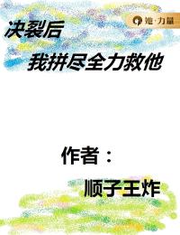 决裂后，我拼尽全力救他