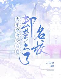 表弟高考交白卷,卻上了名校