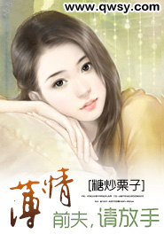薄情前夫,请放手