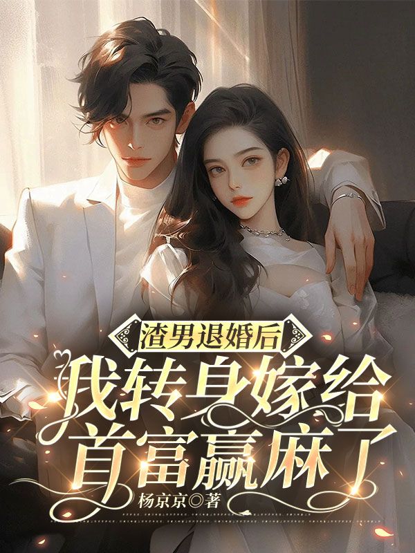 渣男退婚后,我转身嫁给首富赢麻了