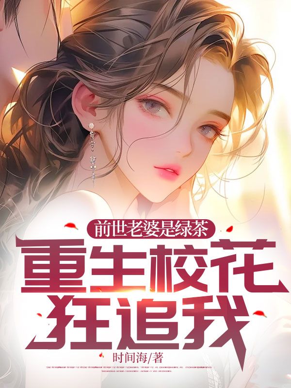 前世老婆是绿茶,重生校花狂追我