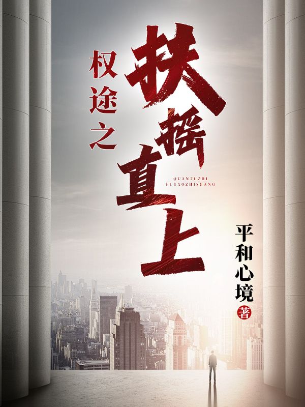 权途之扶摇直上