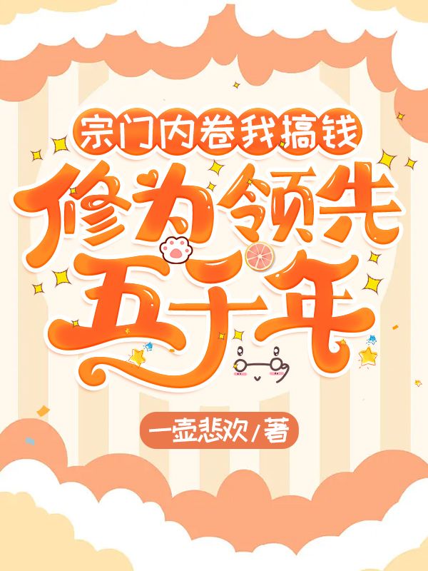 宗门内卷我搞钱,修为领先五千年