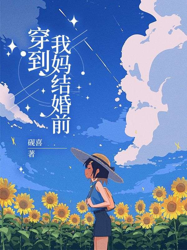 穿到我妈结婚前