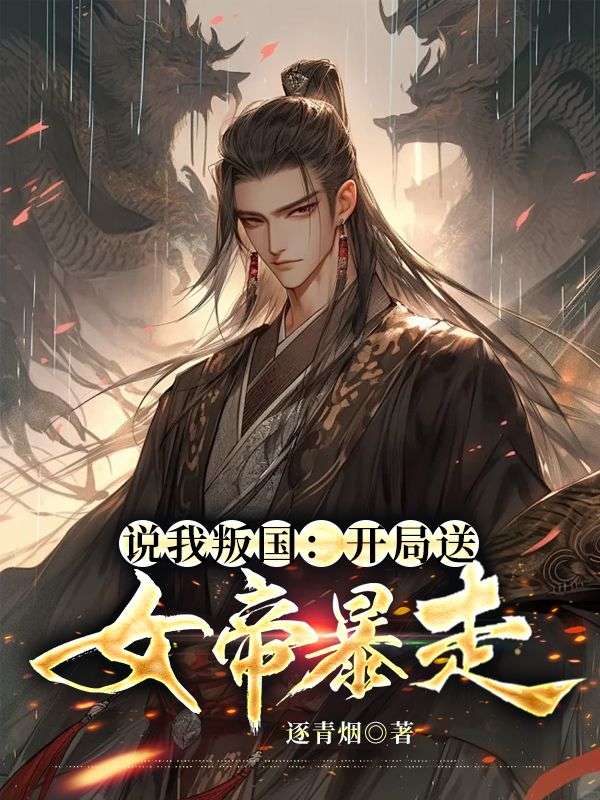 说我叛国:开局送女帝爆走